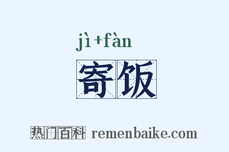 寄饭是什么意思的图片